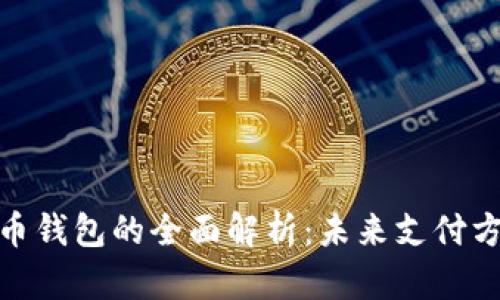 数字人民币钱包的全面解析：未来支付方式的革命