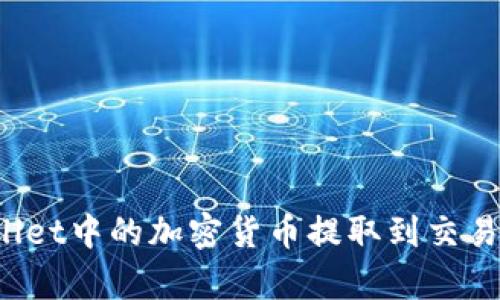 如何将tpWallet中的加密货币提取到交易所？详细指南