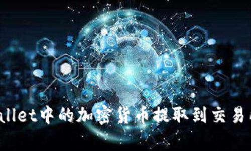 如何将tpWallet中的加密货币提取到交易所？详细指南