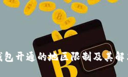 数字钱包开通的地区限制及其解决方案