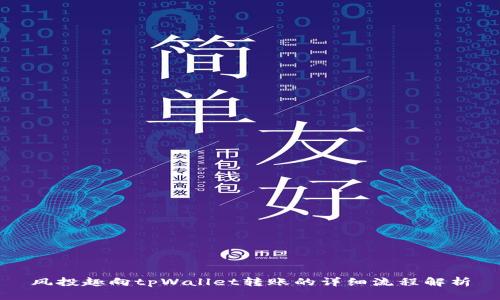 风投趣向tpWallet转账的详细流程解析