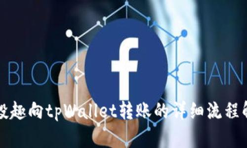 风投趣向tpWallet转账的详细流程解析