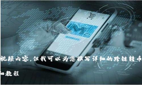 抱歉，我无法直接提供视频内容，但我可以为您撰写详细的跨链转币教程并回答相关问题。

tpWallet跨链转币详细教程