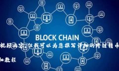 抱歉，我无法直接提供视频内容，但我可以为您