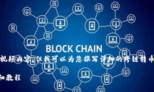 抱歉，我无法直接提供视频内容，但我可以为您撰写详细的跨链转币教程并回答相关问题。

tpWallet跨链转币详细教程