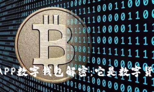 京东APP数字钱包解密：它是数字货币吗？