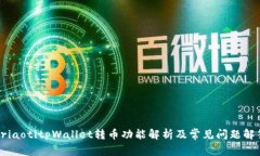 briaotitpWallet转币功能解析及常见问题解答