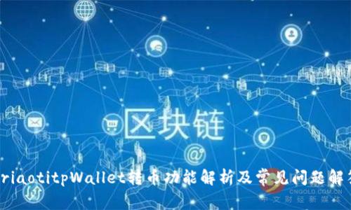 briaotitpWallet转币功能解析及常见问题解答