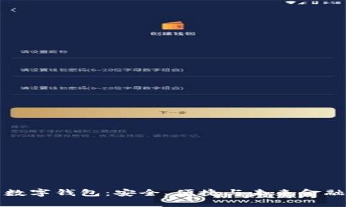 区块链大神数字钱包：安全、便捷与未来金融的完美结合