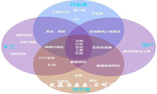 数字钱包的发展与未来：不可延期的趋势
