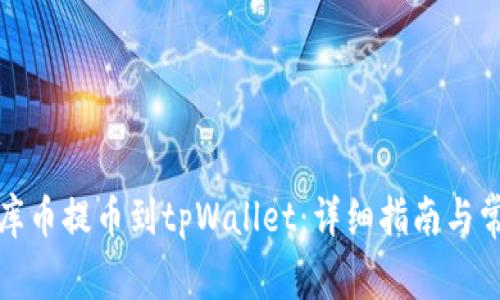 如何将库币提币到tpWallet：详细指南与常见问题