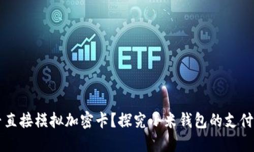 小米钱包能否直接模拟加密卡？探究小米钱包的支付安全性与应用