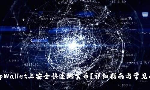 如何在tpWallet上安全快速地卖币？详细指南与常见问题解答