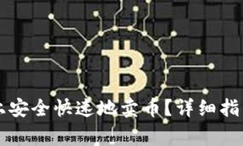 如何在tpWallet上安全快速地卖币？详细指南与常见问题解答