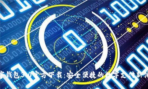 数字钱包3.0官方下载：安全便捷的数字支付新体验