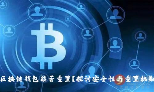 区块链钱包能否重置？探讨安全性与重置机制