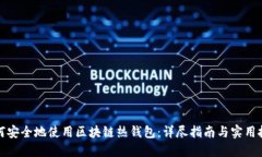 如何安全地使用区块链热钱包：详尽指南与实用