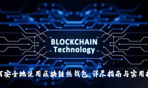 如何安全地使用区块链热钱包：详尽指南与实用技巧