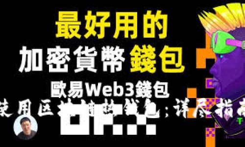 如何安全地使用区块链热钱包：详尽指南与实用技巧