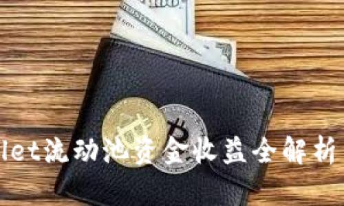 tpWallet流动池资金收益全解析与图解