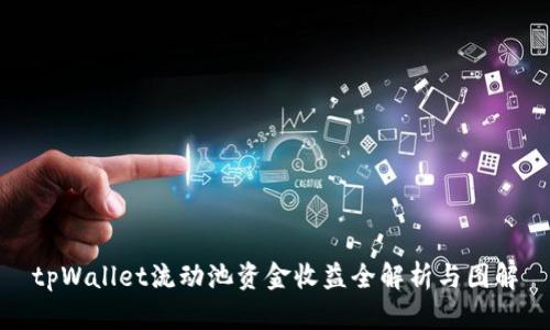 tpWallet流动池资金收益全解析与图解