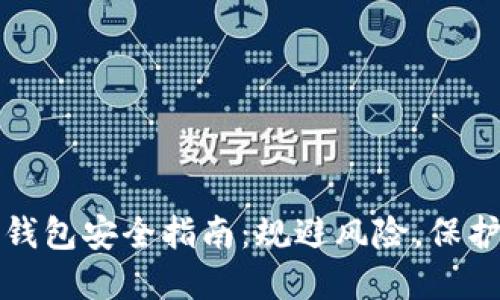 充值数字钱包安全指南：规避风险，保护资产安全