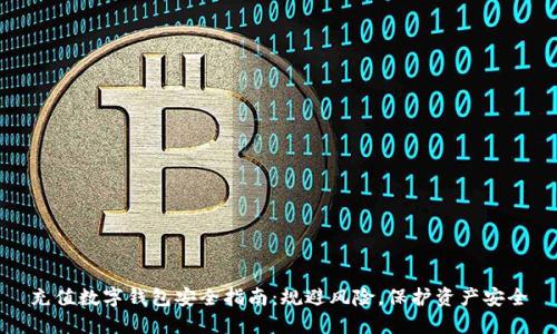 充值数字钱包安全指南：规避风险，保护资产安全