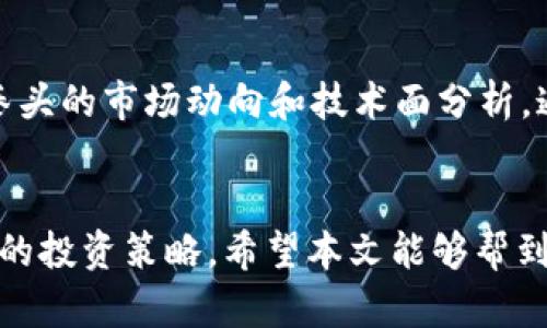 如何通过tpWallet购买小拳头：完整指南

tpWallet, 小拳头, 数字货币购买/guanjianci

引言
随着数字货币的兴起，越来越多的投资者开始关注不同的数字资产。其中，小拳头（如同很多其他的数字资产）成为了热门的投资选项。如果你是一个刚入门的投资者，可能会对如何购买小拳头感到困惑。本文将详细介绍如何使用tpWallet有效地购买小拳头，并为您解答一些常见的问题。

tpWallet是什么？
tpWallet是一款功能强大的数字货币钱包，支持多种加密货币的存储和交易，包括小拳头。tpWallet不仅安全易用，还拥有友好的用户界面，使得即便是新手也能轻松上手。与其他钱包相比，tpWallet在安全性和交易速度上都有不错的表现，因此受到许多用户的青睐。

如何通过tpWallet购买小拳头
以下是通过tpWallet购买小拳头的基本步骤：
ol
    listrong下载并安装tpWallet/strong：首先，您需要在设备上下载并安装tpWallet应用。它支持iOS和Android系统，您可以在相应的应用商店中找到。/li
    listrong创建钱包/strong：打开tpWallet应用后，您需要创建一个新的钱包。在创建过程中，请务必妥善保管您的助记词，以免丢失。/li
    listrong充值资金/strong：在您可以购买小拳头之前，需要往tpWallet中充值资金。您可以选择通过银行转账、信用卡、或者其他加密货币进行充值。/li
    listrong选择小拳头/strong：在tpWallet中找到小拳头的交易列表，选择您希望购买的数量。/li
    listrong确认交易/strong：在确认交易前，请仔细审核交易信息，确认无误后，提交交易请求。/li
    listrong等待交易完成/strong：交易通常会在几分钟之内完成，您可以在钱包中查看小拳头的余额。/li
/ol

常见问题解答

1. 为什么选择tpWallet而不是其他数字货币钱包？
选择tpWallet有几个理由。首先，tpWallet提供了良好的安全性，它使用了多重加密技术，确保用户的资产安全。其次，用户界面友好，新手用户也能快速上手。此外，tpWallet支持的多种数字货币和交易功能，使得它成为一个全能型的数字资产管理工具。在交易速度和手续费方面，tpWallet也相对具有竞争力。

2. 小拳头的投资前景如何？
小拳头的市场表现受到多种因素的影响，包括市场需求、项目开发进度及其整体的生态系统。近年来，随着数字货币的流行，小拳头逐渐获得了一定的用户基础和认可度。若其开发团队能够不断产品，并增加实用案例，那么小拳头有潜力在未来实现更大的增值。然而，由于市场的波动性，投资小拳头的风险也不可忽视，因此建议投资者在决策前深入研究。

3. 使用tpWallet时应注意哪些安全问题？
在使用tpWallet时，用户应该十分注意以下几个安全问题。首先，始终负责妥善保管您的助记词和私钥，这些信息是您资产安全的保证。其次，定期更新应用程序，并确保使用最新版本以防止安全漏洞。用户还应避免在不安全的网络环境下进行交易，并开启双重验证等安全措施，以增强账户的安全性。最后，选择强密码并定期更改也是保护账户安全的重要手段。

4. 如何在tpWallet中管理我的数字资产？
tpWallet提供了一套全面的资产管理工具，用户可以随时随地查看余额、交易记录和市场动态。要管理资产，用户可以在钱包主界面中找到相应的功能选项。用户还可以设置价格提醒，以便随时掌握市场变化。此外，tpWallet还支持多种资产的分散管理，投资者可以将不同的数字货币分开，便于管理和审计。对于长期投资者，定期回顾和调整投资组合也是一种有效的管理方式。

5. 我该如何选择合适的小拳头购买策略？
选择合适的小拳头购买策略，首先要根据个人的投资目标和风险承受能力进行评估。如果您是新手投资者，可以考虑分批购买，避免一次性投资带来的风险。同时，建议关注小拳头的市场动向和技术面分析，通过研究市场趋势来制定购买时机。此外，设定合理的止损位和盈利目标也是有效的资金管理策略之一。总之，在投资前应进行充分的市场调研和分析，以制定合理的投资策略。

总结
通过tpWallet购买小拳头其实并不复杂，只要按照正确的步骤进行操作，并谨慎管理自己的资产，就能够顺利完成交易。记住，无论投资什么，都应进行彻底的研究，并制定合理的投资策略。希望本文能够帮到您，提升您的交易体验。