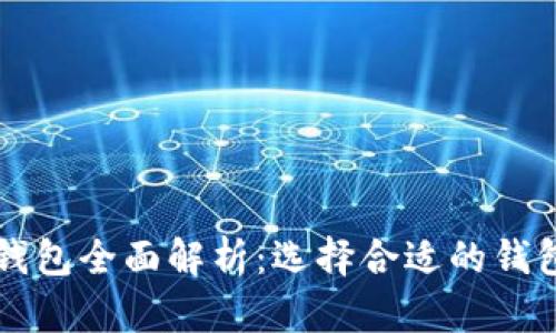 区块链冷钱包与热钱包全面解析：选择合适的钱包保障你的数字资产