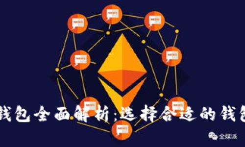 区块链冷钱包与热钱包全面解析：选择合适的钱包保障你的数字资产