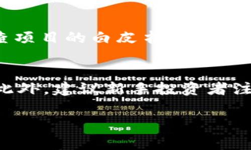 jiaotitpWallet里的币提示风险：投资前你必须了解的事项/jiaoti
tpWallet, 数字货币风险, 投资安全/guanjianci

在区块链和数字货币的快速发展背景下，越来越多的用户开始接触并使用数字资产钱包，其中tpWallet因其用户友好的界面和多样的功能而受到广泛欢迎。然而，随着数字货币市场的波动性和不确定性，tpWallet或其他数字资产钱包中存在的潜在风险也不容忽视。

tpWallet是什么？
tpWallet是一款集成了多种功能的数字资产钱包，为用户提供方便的加密资产存储、交易和管理服务。tpWallet支持多种主流数字货币，包括比特币、以太坊、Ripple以及许多其他代币。此外，tpWallet还提供了与DeFi平台的无缝连接，用户可以在钱包内参与流动性挖矿、借贷和其他去中心化金融活动。

tpWallet的优点
1. 用户友好的界面：tpWallet设计简约易用，即使是数字货币的新手用户也能快速上手，轻松进行资产的管理和交易。
2. 多币种支持：tpWallet支持多种主流数字货币，方便用户在同一平台进行多样化投资。
3. 安全性高：tpWallet采取了多种安全措施，包括私钥的本地存储和生物识别技术，增加了用户资产的安全性。

tpWallet里的币存在的风险
尽管tpWallet具有众多优点，但用户在使用该钱包时仍需警惕潜在的风险。以下是一些常见的风险：
1. 市场波动性：数字货币市场波动性极大，价格可能在短时间内剧烈变化，这可能导致用户面临重大损失。
2. 技术风险：数字资产钱包的安全性不绝对，可能会出现被黑客攻击、用户数据泄露等技术风险。
3. 合规风险：随着各国对数字货币监管力度的加大，用户可能会面临该领域法律法规的变动，这对投资决策和资产安全产生影响。

如何降低tpWallet中的投资风险
1. 进行市场调研：在决定投资特定数字货币之前，用户应对市场趋势、项目背景及其团队进行充分的研究。
2. 分散投资：避免将所有资金集中在一种货币上，分散投资可以降低整体风险。
3. 使用双重认证：确保钱包的安全，启用双重认证功能，增加账户安全性。

相关问题探讨

1. tpWallet如何保护用户的资产安全？
资产安全是所有数字货币用户最为关心的问题。tpWallet在安全性方面采取多个层面的措施来保护用户资产。首先，tpWallet使用本地私钥管理，即用户的私钥储存在用户的设备上，而不会上传到云端，这极大地降低了盗币的风险。其次，钱包提供了多种身份验证机制，如密码、指纹和面部识别等；此外，软件经常更新，及时修复安全漏洞，可以进一步增强安全性。用户还被建议开启双重认证，这样即使密码被盗，黑客也无法轻易登录账户。

2. 投资数字货币的风险有哪些？
投资数字货币面临众多风险。首先是市场风险，数字货币价格波动大，可能瞬间上涨或暴跌，导致投资损失。其次是流动性风险，有些币种交易量小，可能难以找到买家，从而无法及时卖出。再者, 合规风险日益严峻，可能会受到各国政策限制，造成资产被冻结。最后，技术风险也是一个重要因素，如果数字钱包或交易平台发生安全漏洞或黑客攻击，用户资产也可能面临危险。

3. tpWallet的使用过程中常见的问题有哪些？
用户在使用tpWallet时可能会遇到以下问题。首先是登录问题，例如忘记密码或账号被锁定。其次是转账确认时间，有时交易可能会因为网络拥挤而延迟确认。再次是数字货币的充值和提现问题，用户可能会对支持的币种、手续费和最低提现金额产生疑问。最后，用户也可能对tpWallet的更新和功能有所不熟悉，需要时间去学习和适应新功能。

4. 如何判断一家数字货币项目的可靠性？
判断数字货币项目的可靠性可以从多个角度进行评估。首先，考察项目团队的背景，包括开发人员、顾问和投资者，若他们在区块链行业拥有丰富的经验和良好的声誉，更可能是一个值得信赖的项目。其次，检查项目的白皮书，确保其逻辑清晰、目标明确，技术实现可行。同行业评价和用户反馈也是判断项目可靠性的重要依据，观察社群活跃度和项目的社区支持情况，有助于了解项目的实际情况。

5. 对于新手投资者，有哪些建议可以帮助降低风险？
针对新手投资者，以下建议可以帮助降低风险。首先，从小额开始，避免一次性投入较大金额，以便在市场波动时进行合理决策。其次，要充分教育自己，了解数字货币基础知识、项目背景、市场走势和风险管理。此外，建议新手投资者注重资产配置，不要把所有资金投资于单一项目，分散风险是必不可少的策略。同时，与经验丰富的投资者聚集在一起，互相交流学习，也可以更快地掌握投资技能。

通过对tpWallet以及数字货币风险的深入理解和探讨，用户可以增强在这个领域的投资能力，更加理性地进行决策，从而在这个充满机遇与挑战的市场中立于不败之地。