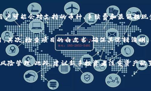 jiaotitpWallet里的币提示风险：投资前你必须了解的事项/jiaoti
tpWallet, 数字货币风险, 投资安全/guanjianci

在区块链和数字货币的快速发展背景下，越来越多的用户开始接触并使用数字资产钱包，其中tpWallet因其用户友好的界面和多样的功能而受到广泛欢迎。然而，随着数字货币市场的波动性和不确定性，tpWallet或其他数字资产钱包中存在的潜在风险也不容忽视。

tpWallet是什么？
tpWallet是一款集成了多种功能的数字资产钱包，为用户提供方便的加密资产存储、交易和管理服务。tpWallet支持多种主流数字货币，包括比特币、以太坊、Ripple以及许多其他代币。此外，tpWallet还提供了与DeFi平台的无缝连接，用户可以在钱包内参与流动性挖矿、借贷和其他去中心化金融活动。

tpWallet的优点
1. 用户友好的界面：tpWallet设计简约易用，即使是数字货币的新手用户也能快速上手，轻松进行资产的管理和交易。
2. 多币种支持：tpWallet支持多种主流数字货币，方便用户在同一平台进行多样化投资。
3. 安全性高：tpWallet采取了多种安全措施，包括私钥的本地存储和生物识别技术，增加了用户资产的安全性。

tpWallet里的币存在的风险
尽管tpWallet具有众多优点，但用户在使用该钱包时仍需警惕潜在的风险。以下是一些常见的风险：
1. 市场波动性：数字货币市场波动性极大，价格可能在短时间内剧烈变化，这可能导致用户面临重大损失。
2. 技术风险：数字资产钱包的安全性不绝对，可能会出现被黑客攻击、用户数据泄露等技术风险。
3. 合规风险：随着各国对数字货币监管力度的加大，用户可能会面临该领域法律法规的变动，这对投资决策和资产安全产生影响。

如何降低tpWallet中的投资风险
1. 进行市场调研：在决定投资特定数字货币之前，用户应对市场趋势、项目背景及其团队进行充分的研究。
2. 分散投资：避免将所有资金集中在一种货币上，分散投资可以降低整体风险。
3. 使用双重认证：确保钱包的安全，启用双重认证功能，增加账户安全性。

相关问题探讨

1. tpWallet如何保护用户的资产安全？
资产安全是所有数字货币用户最为关心的问题。tpWallet在安全性方面采取多个层面的措施来保护用户资产。首先，tpWallet使用本地私钥管理，即用户的私钥储存在用户的设备上，而不会上传到云端，这极大地降低了盗币的风险。其次，钱包提供了多种身份验证机制，如密码、指纹和面部识别等；此外，软件经常更新，及时修复安全漏洞，可以进一步增强安全性。用户还被建议开启双重认证，这样即使密码被盗，黑客也无法轻易登录账户。

2. 投资数字货币的风险有哪些？
投资数字货币面临众多风险。首先是市场风险，数字货币价格波动大，可能瞬间上涨或暴跌，导致投资损失。其次是流动性风险，有些币种交易量小，可能难以找到买家，从而无法及时卖出。再者, 合规风险日益严峻，可能会受到各国政策限制，造成资产被冻结。最后，技术风险也是一个重要因素，如果数字钱包或交易平台发生安全漏洞或黑客攻击，用户资产也可能面临危险。

3. tpWallet的使用过程中常见的问题有哪些？
用户在使用tpWallet时可能会遇到以下问题。首先是登录问题，例如忘记密码或账号被锁定。其次是转账确认时间，有时交易可能会因为网络拥挤而延迟确认。再次是数字货币的充值和提现问题，用户可能会对支持的币种、手续费和最低提现金额产生疑问。最后，用户也可能对tpWallet的更新和功能有所不熟悉，需要时间去学习和适应新功能。

4. 如何判断一家数字货币项目的可靠性？
判断数字货币项目的可靠性可以从多个角度进行评估。首先，考察项目团队的背景，包括开发人员、顾问和投资者，若他们在区块链行业拥有丰富的经验和良好的声誉，更可能是一个值得信赖的项目。其次，检查项目的白皮书，确保其逻辑清晰、目标明确，技术实现可行。同行业评价和用户反馈也是判断项目可靠性的重要依据，观察社群活跃度和项目的社区支持情况，有助于了解项目的实际情况。

5. 对于新手投资者，有哪些建议可以帮助降低风险？
针对新手投资者，以下建议可以帮助降低风险。首先，从小额开始，避免一次性投入较大金额，以便在市场波动时进行合理决策。其次，要充分教育自己，了解数字货币基础知识、项目背景、市场走势和风险管理。此外，建议新手投资者注重资产配置，不要把所有资金投资于单一项目，分散风险是必不可少的策略。同时，与经验丰富的投资者聚集在一起，互相交流学习，也可以更快地掌握投资技能。

通过对tpWallet以及数字货币风险的深入理解和探讨，用户可以增强在这个领域的投资能力，更加理性地进行决策，从而在这个充满机遇与挑战的市场中立于不败之地。