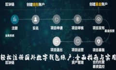 如何轻松注册国外数字钱包账户：全面指南与实