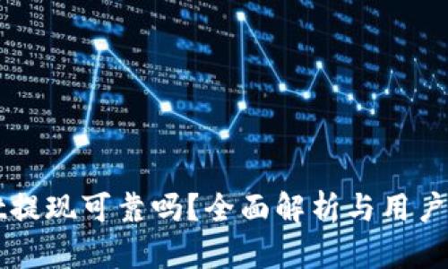 tpWallet提现可靠吗？全面解析与用户体验分享