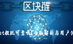 tpWallet提现可靠吗？全面解析与用户体验分享