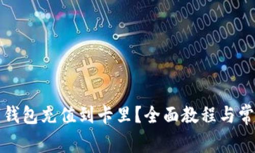 如何将数字钱包充值到卡里？全面教程与常见问题解答