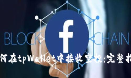 如何在tpWallet中接收空投：完整指南