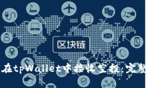 如何在tpWallet中接收空投：完整指南