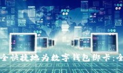 如何安全快捷地为数字钱包绑卡：全面指南