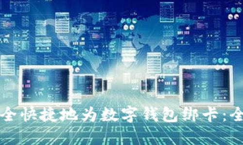 如何安全快捷地为数字钱包绑卡：全面指南