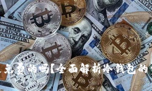 tp冷钱包是免费的吗？全面解析冷钱包的费用与服务