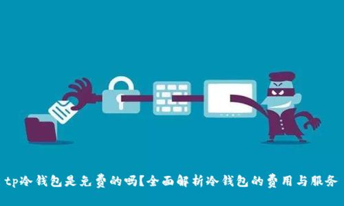 tp冷钱包是免费的吗？全面解析冷钱包的费用与服务