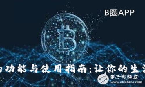 数字钱包的功能与使用指南：让你的生活更加便捷