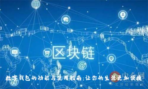 数字钱包的功能与使用指南：让你的生活更加便捷