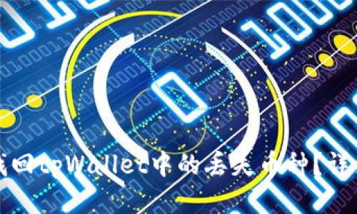 如何找回tpWallet中的丢失币种？详细指南