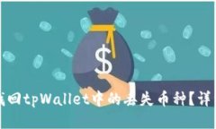 如何找回tpWallet中的丢失币种？详细指南