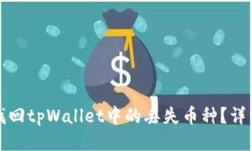 如何找回tpWallet中的丢失币种？详细指南