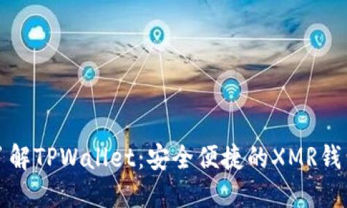 深入了解TPWallet：安全便捷的XMR钱包选择