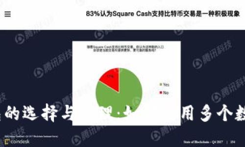 数字钱包的选择与管理：如何使用多个数字钱包？
