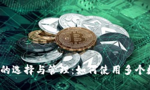 数字钱包的选择与管理：如何使用多个数字钱包？
